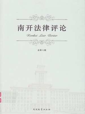 cover image of (南开法律评论) 第八期(Nankai Law Review-Issue 8)